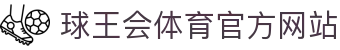 球王会|体育五大联赛最新战报网站